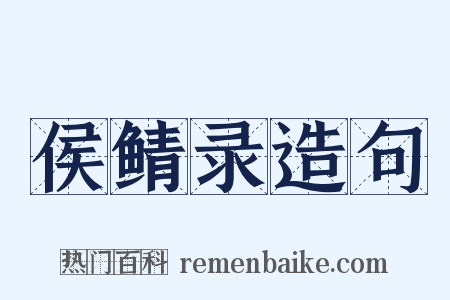 侯鲭录造句是什么意思的图片
